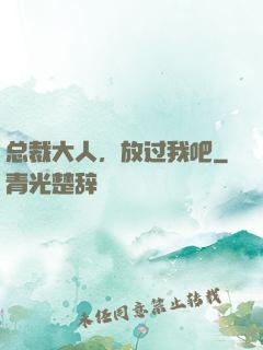 总裁大人，放过我吧