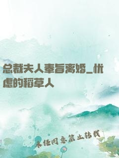 总裁夫人奉旨离婚