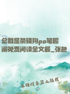 总裁是条骚狗po笔趣阁免费阅读全文最