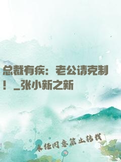 总裁有疾：老公请克制！