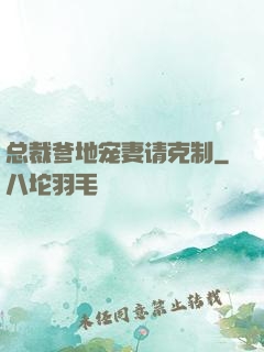 总裁爹地宠妻请克制