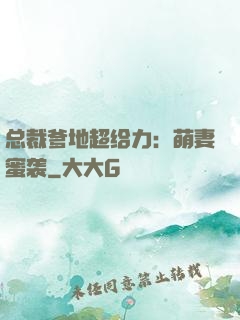 总裁爹地超给力：萌妻蜜袭