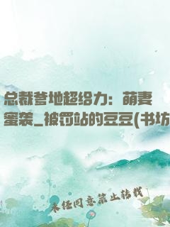 总裁爹地超给力：萌妻蜜袭