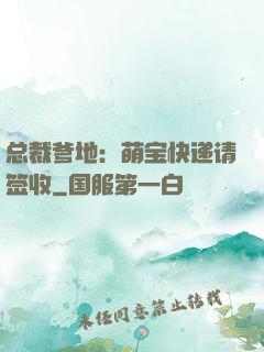 总裁爹地：萌宝快递请签收