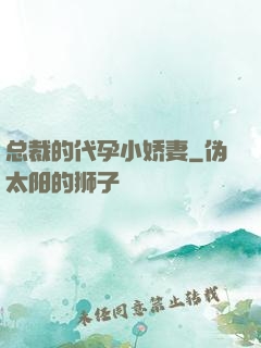 总裁的代孕小娇妻