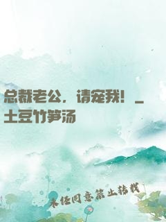 总裁老公，请宠我！