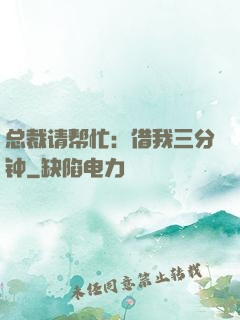 总裁请帮忙：借我三分钟