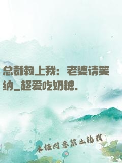 总裁赖上我：老婆请笑纳