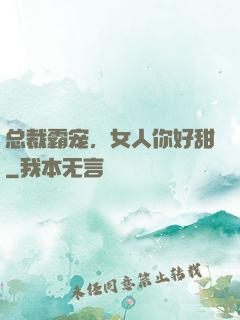 总裁霸宠，女人你好甜