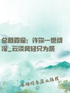 总裁霸宠：许你一世情深