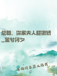 总裁，你家夫人超傲娇