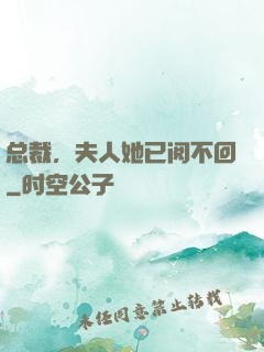 总裁，夫人她已阅不回