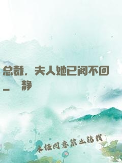 总裁，夫人她已阅不回