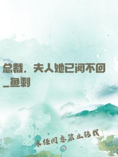 总裁，夫人她已阅不回