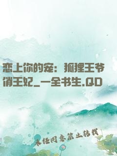 恋上你的宠：狐狸王爷俏王妃