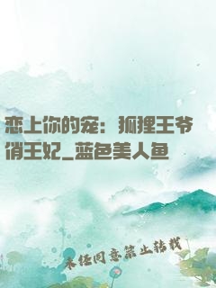 恋上你的宠：狐狸王爷俏王妃