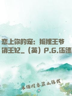 恋上你的宠：狐狸王爷俏王妃
