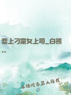 恋上刁蛮女上司