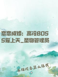 恋恋成婚：高冷BOSS宠上天