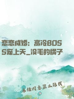 恋恋成婚：高冷BOSS宠上天