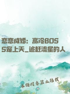 恋恋成婚：高冷BOSS宠上天