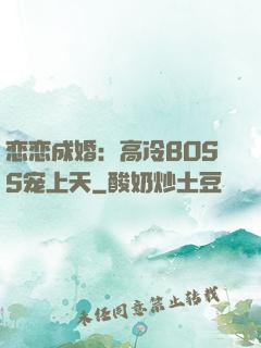 恋恋成婚：高冷BOSS宠上天
