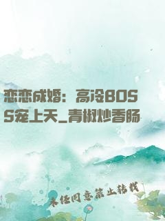 恋恋成婚：高冷BOSS宠上天
