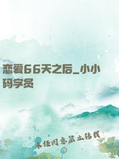 恋爱66天之后