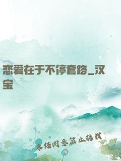 恋爱在于不停套路