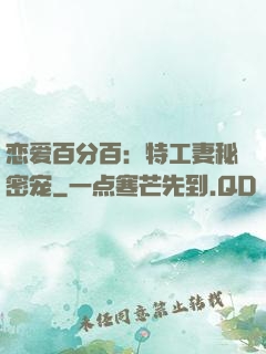 恋爱百分百：特工妻秘密宠