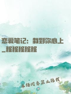 恋爱笔记：栽到你心上