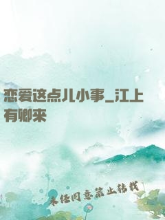 恋爱这点儿小事