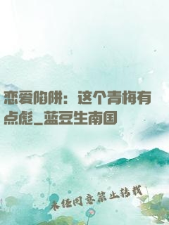 恋爱陷阱：这个青梅有点彪