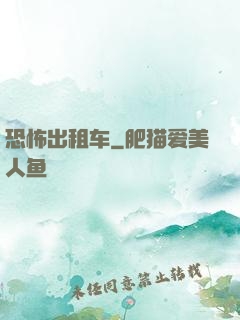 恐怖出租车