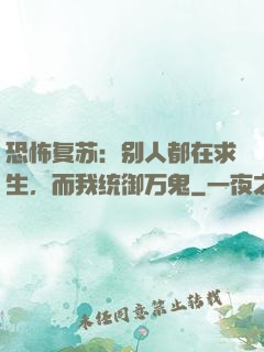 恐怖复苏：别人都在求生，而我统御万鬼