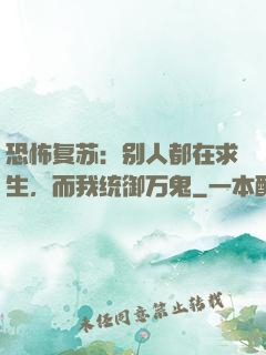 恐怖复苏：别人都在求生，而我统御万鬼
