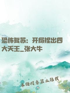 恐怖复苏：开局捏出四大天王