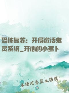 恐怖复苏：开局激活鬼灵系统