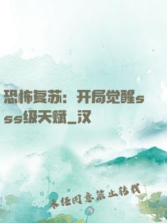 恐怖复苏：开局觉醒sss级天赋