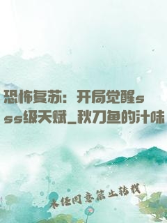 恐怖复苏：开局觉醒sss级天赋