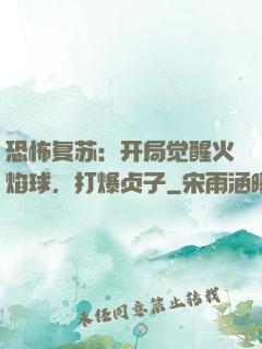 恐怖复苏：开局觉醒火焰球，打爆贞子