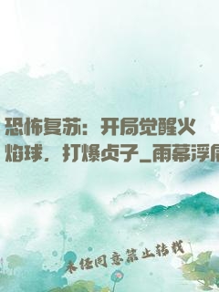 恐怖复苏：开局觉醒火焰球，打爆贞子