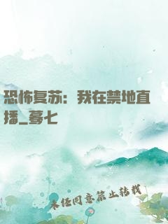 恐怖复苏：我在禁地直播
