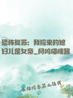 恐怖复苏：我捡来的媳妇儿是女帝