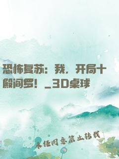 恐怖复苏：我，开局十殿阎罗！