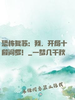 恐怖复苏：我，开局十殿阎罗！
