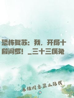 恐怖复苏：我，开局十殿阎罗！