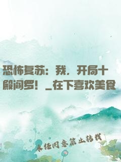 恐怖复苏：我，开局十殿阎罗！