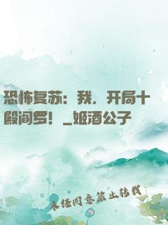 恐怖复苏：我，开局十殿阎罗！