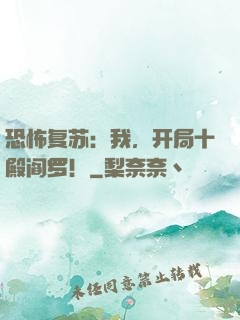 恐怖复苏：我，开局十殿阎罗！